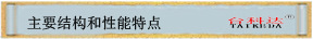 主要结构和性能特点