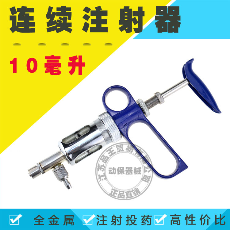 品王贸易牧达康10毫升连续注射器750750