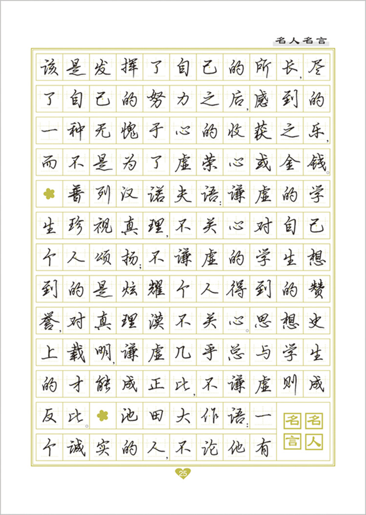 新编当代名家硬笔字帖 名人名言 楷书 行书 (2)