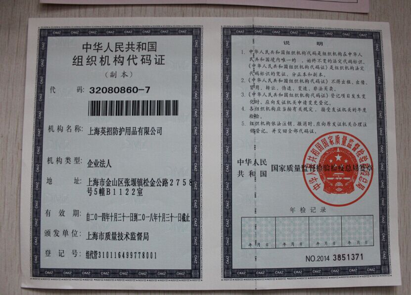 组织机构代码