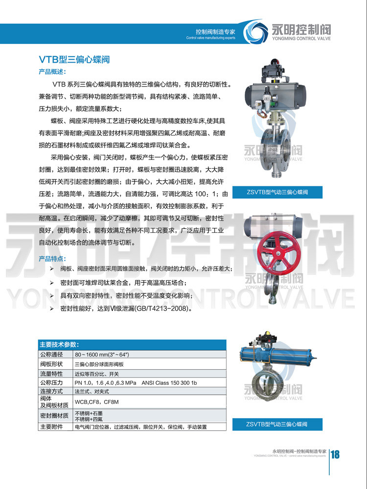 彩页-VTB三偏心蝶阀