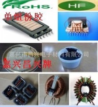 單組份膠水   電抗器膠  磁環電感膠  環保低鹵素黑膠  環氧膠
