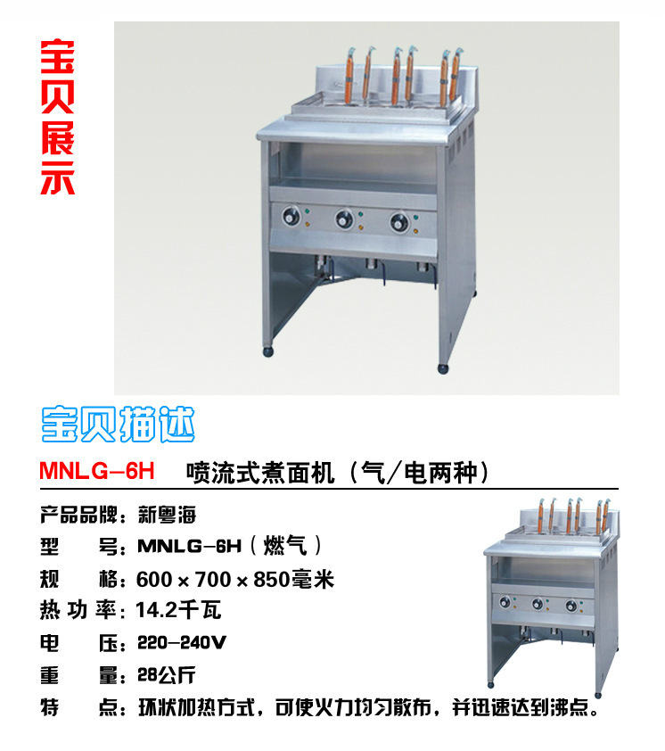 MNLG-6H喷流式煮面机(气)0003
