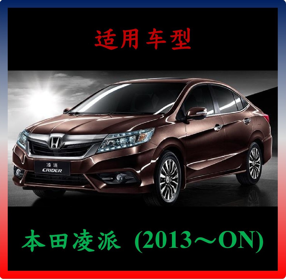 本田honda 凌派crider 2013~on 后保杠灯 rear bumper light