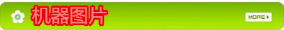 機器圖片