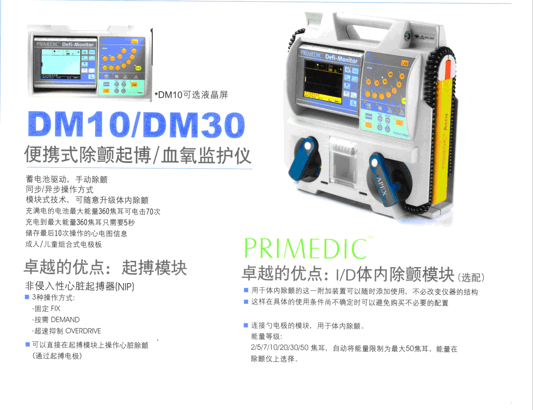 德国普美康系列产品 - dm10便携式除颤仪 (除颤/监护仪 起博)