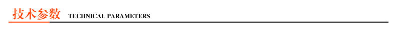 技术参数