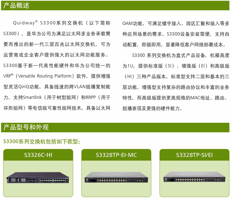 华为S3300系列交换机详情页001