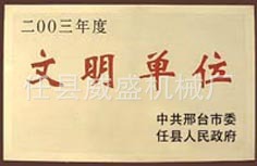 文明单位
