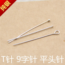 久黛飾品 T針 圓頭針 9字針 S925純銀DIY手鏈吊墜耳環材料配件