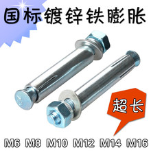 供應國標膨脹螺絲 加長加大鐵鍍鋅膨脹螺栓M6M8M10M12M14