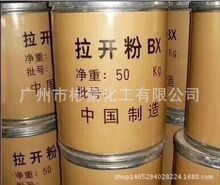 工業級拉開粉bx  拉開粉 拉開粉BX