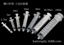 螺口點膠針筒  注射針筒 手推注射器 工業針筒 l注射器 加墨2-200