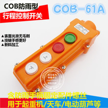 COB61A防雨型行車按鈕控制開關COB-61A起重機開關電動葫蘆開關