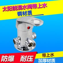 太陽能熱水器混水閥帶上水開關閥 淋浴花灑水龍頭混合閥銅明裝閥