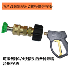 適合連接凱馳HD系列水槍轉換1/4快接接口噴嘴PA壺快速接頭轉接頭