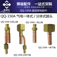 qq-150氬弧焊槍氣電一體式后接頭 焊槍接頭 一體接頭