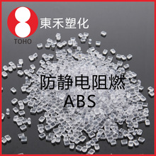 長效抗靜電ABS塑料 阻燃級ABS塑膠原料 注塑擠出通用導電塑料