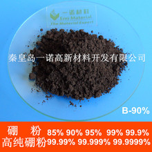 硼粉 高純硼粉 無定形硼粉 B-90%