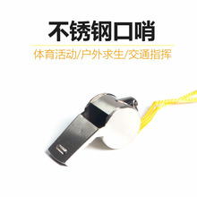 一件代發不銹鋼口哨教練裁判比賽用口哨鐵哨子運動哨子啦啦隊批發