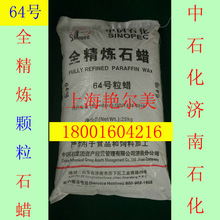 銷售中石化濟南全精煉64蠟  64度石蠟 64號顆粒蠟 64#號石蠟
