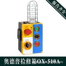 促銷 奧德普OX-510A/B/C電梯檢修盒 照明急停底坑檢修箱 電梯配件