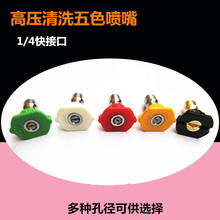 高壓清洗機扇形噴嘴彩色角度噴頭1/4快接洗車高壓噴頭水槍出水嘴