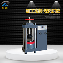 混凝土壓力試驗機 混凝土抗壓強度測試機 混凝土試塊壓力機