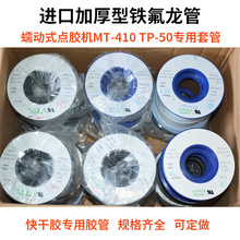 MT410點膠管點膠機耗材點膠機用鐵氟龍管 蠕動式點膠加厚鐵氟龍管
