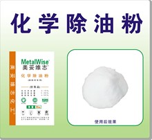 除油強快 金屬助劑 化學 除油粉 Metalwise 美妥維志化工