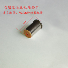 廠家直銷點煙器母座汽車載充電器金屬點煙器多功能轉換插座