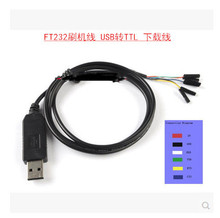 FT232刷機線 USB轉TTL FT232轉TTL 下載線 刷機線 帶CTS RTS