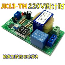 帶觸發延時倒計時繼電器模塊 帶顯示 220V JK13-TN 延時斷開接通