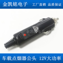 12V點煙器公頭 帶指示燈10A保險絲 汽車供電車載大電流車充插頭