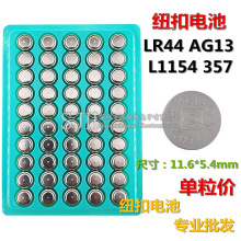 AG13紐扣電池 LR44 發光玩具備用電子 閃光小夜燈專用 環保無汞