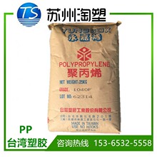PP/台灣塑膠/3003 管材級聚丙烯 高抗沖 阻燃級耐低溫 吹塑級台塑