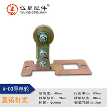 A-03實心帶線導電輪 組裝線單向導電輪配件 電吧 集電子 廠家直