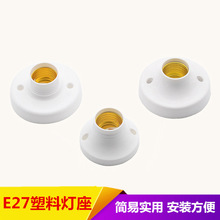 e27螺口燈座塑料插座LED燈頭燈泡燈口座吸頂明裝羅口暗裝燈飾配件