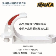 塑料電纜掛鈎電纜勾吊鈎隧道煤礦井下專用/均有現貨/旋轉YC68型