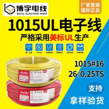 博宇電線ul1015#16AWG-26AWG PVC環保電子線導電加工定制