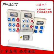 HUNAOCT環澳包郵定制戶內外防水防塵漏電開關插頭插座控制配電箱