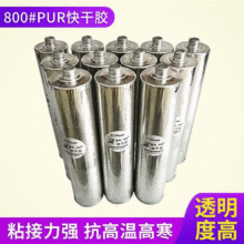 熊力800#PUR熱熔膠 PUR膠盒透明塑料膠水 快干不發白膠水