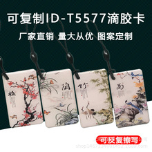 T5577滴膠卡 可復制id空白智能感應卡定制小區電梯業主萬能門禁卡