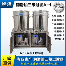 潤滑油三級過濾器 鴻海牌不銹鋼一級過濾油桶 二級過濾油壺套裝