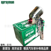 直銷日本SPRAYMAN FEEL HP  G15 耐腐蝕不銹鋼噴漆槍油漆噴塗工具