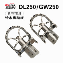 恩星騎士DL250/GW250不銹鋼旋轉腳踏摩托車配件廠家現貨招代理