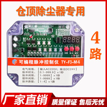 倉頂除塵器專用沖控制儀-小路數脈4路-24V布袋脈沖閥噴吹控制在線
