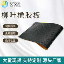 廠家直銷黑色防滑橡膠板工業配電室柳葉紋絕緣橡膠墊規格齊全