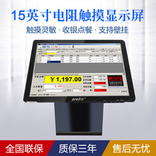 安美特15寸電容觸摸屏液晶顯示器 電阻觸摸屏電腦收銀點菜工業