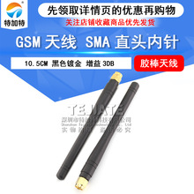GSM高增益全向天線直頭10.5cm SMA內針膠棒天線 wifi模塊內針天線